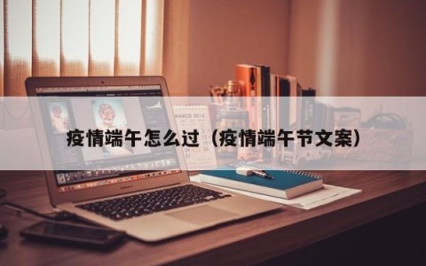 疫情端午怎么过（疫情端午节文案）